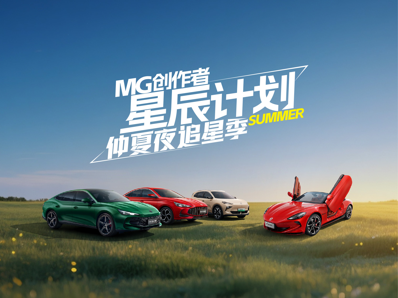 MG创作者星辰计划 仲夏夜追星季