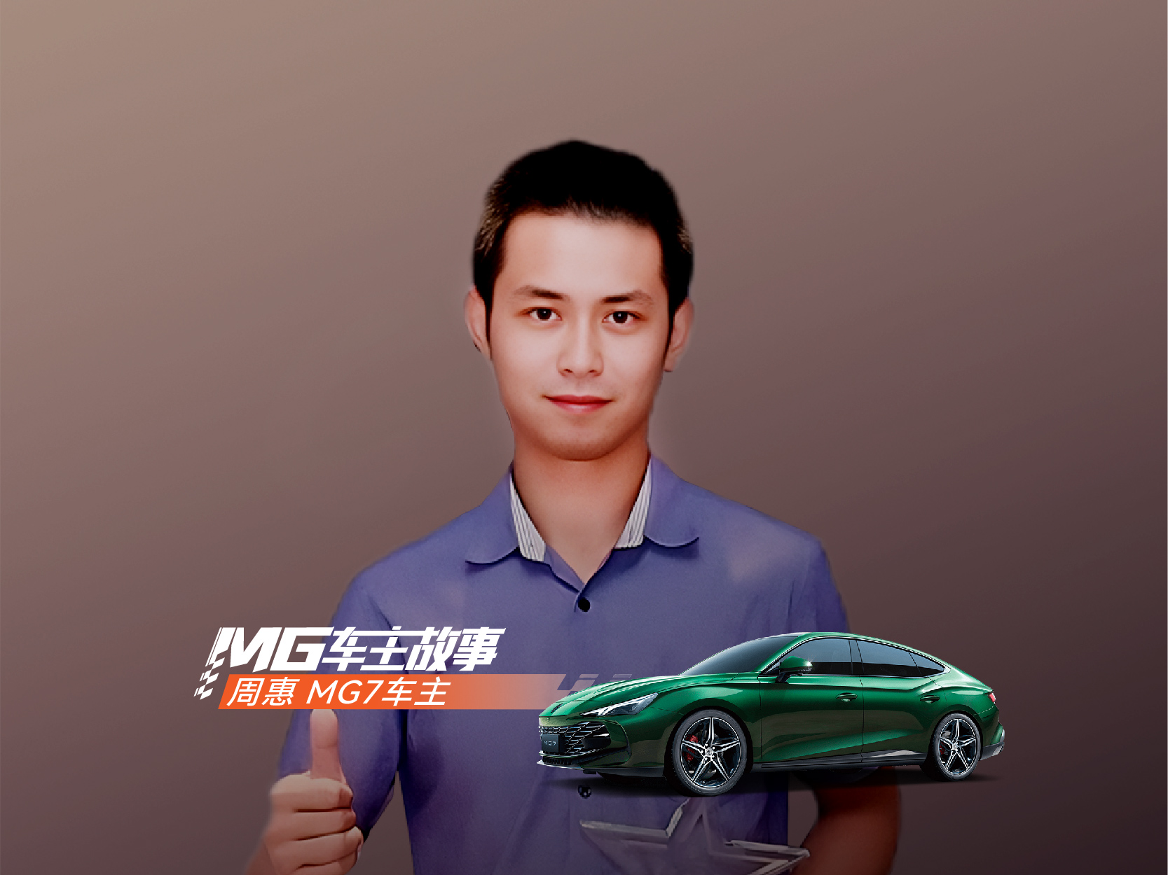 MG车主故事 | 陶欢
