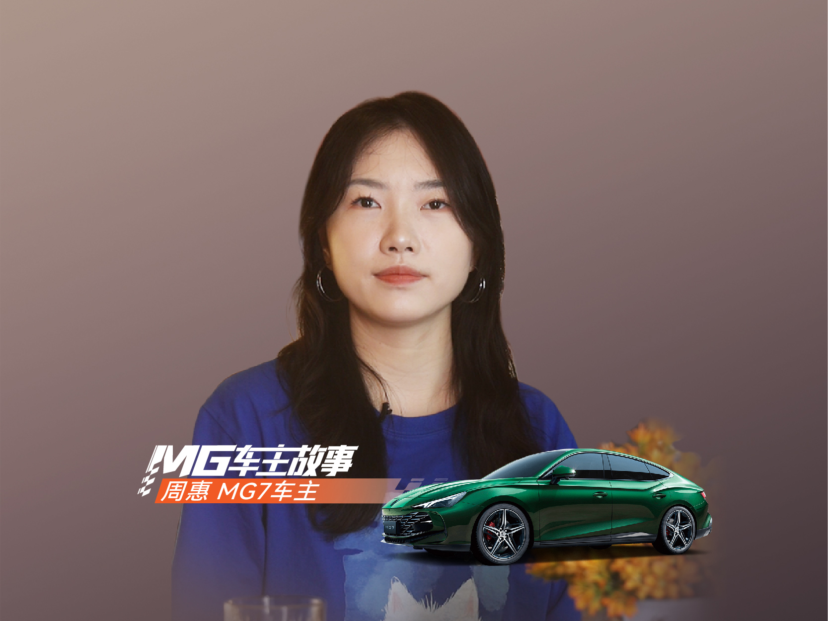 MG车主故事 | 周慧