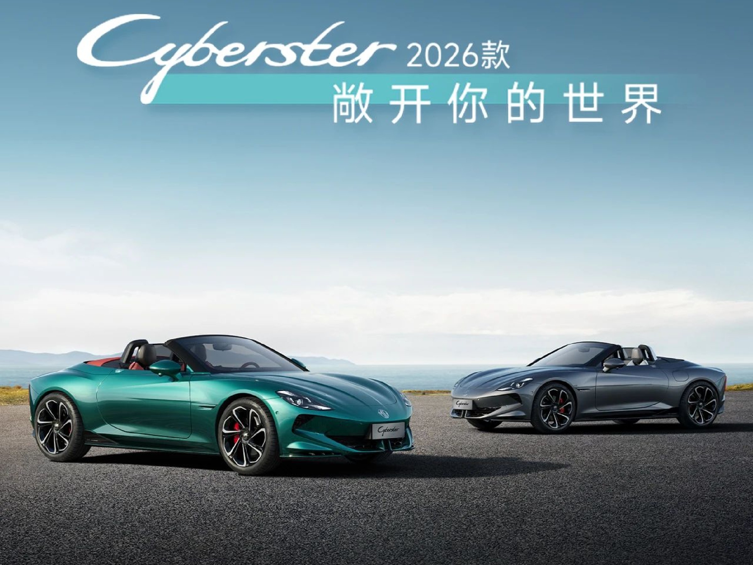 拒绝纠结！Cyberster 2026款「敞开选」