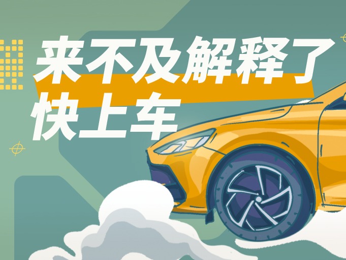 来不及解释了，快上车！
