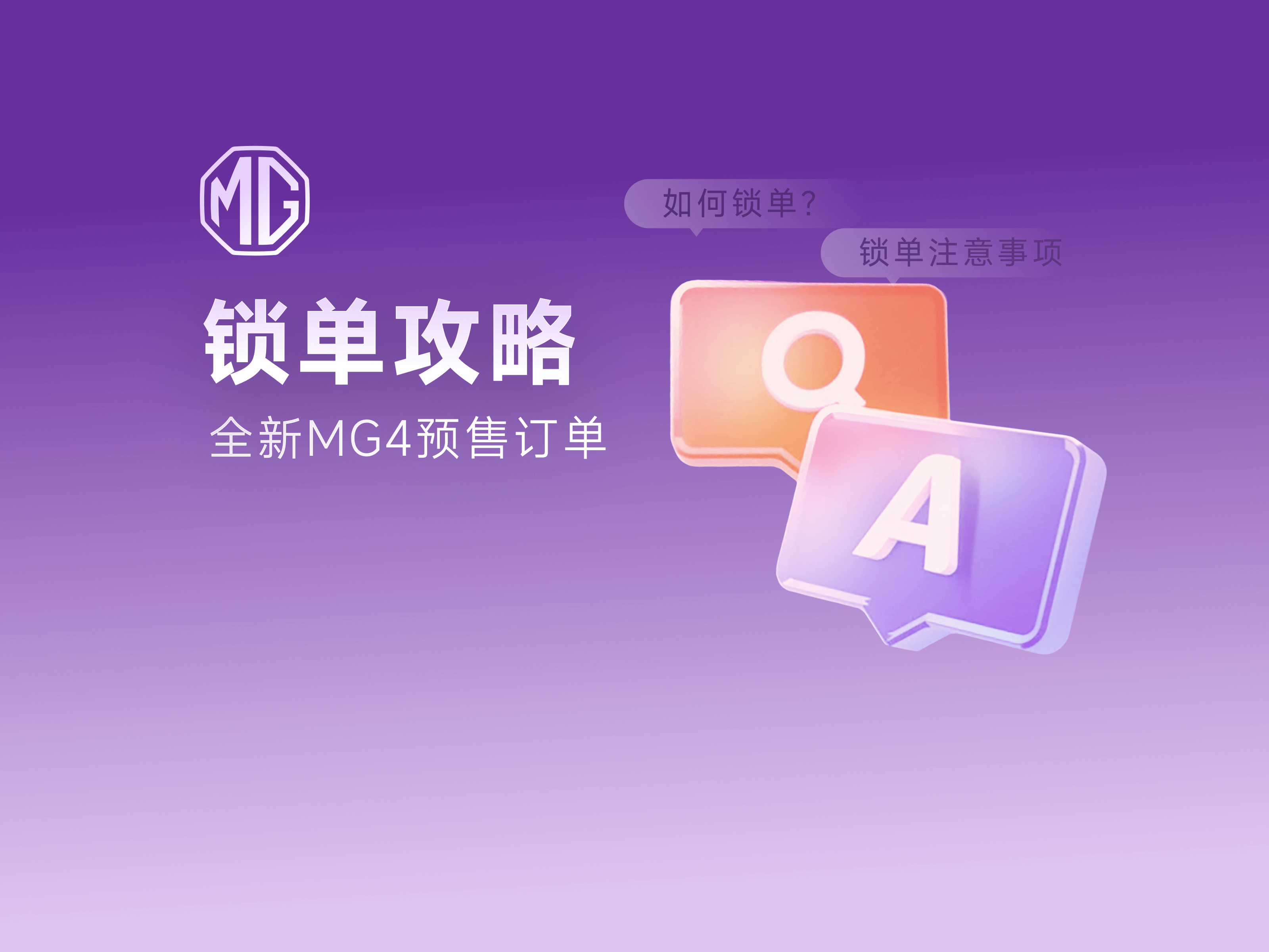 MG4预售订单锁单攻略