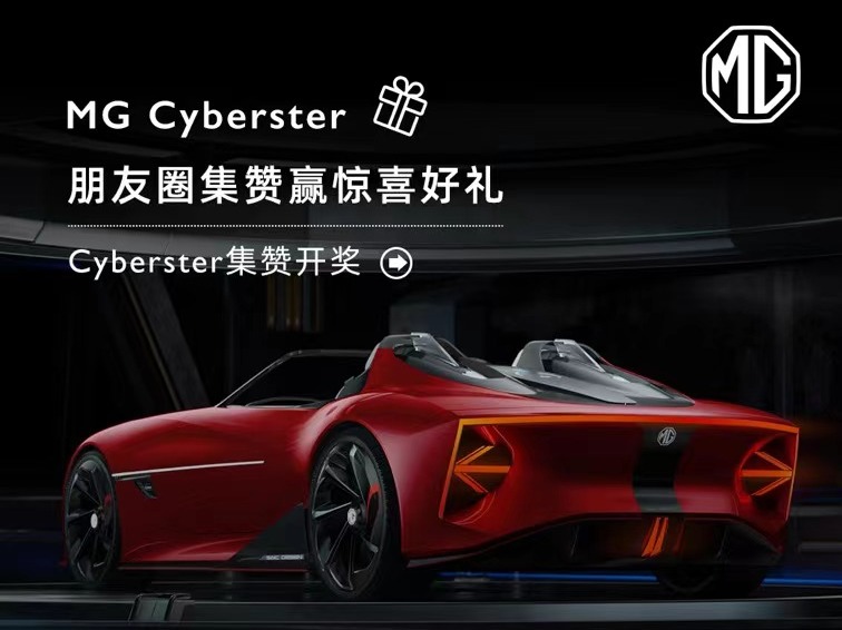 中奖名单 | Cyberster集赞赢好礼活动开奖啦！