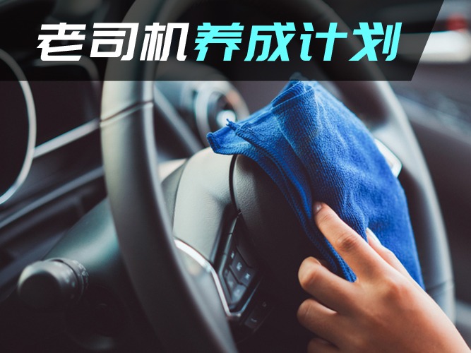 老司机养成计划 Vol.21 | 内饰清洁这一点，不得不服处女座