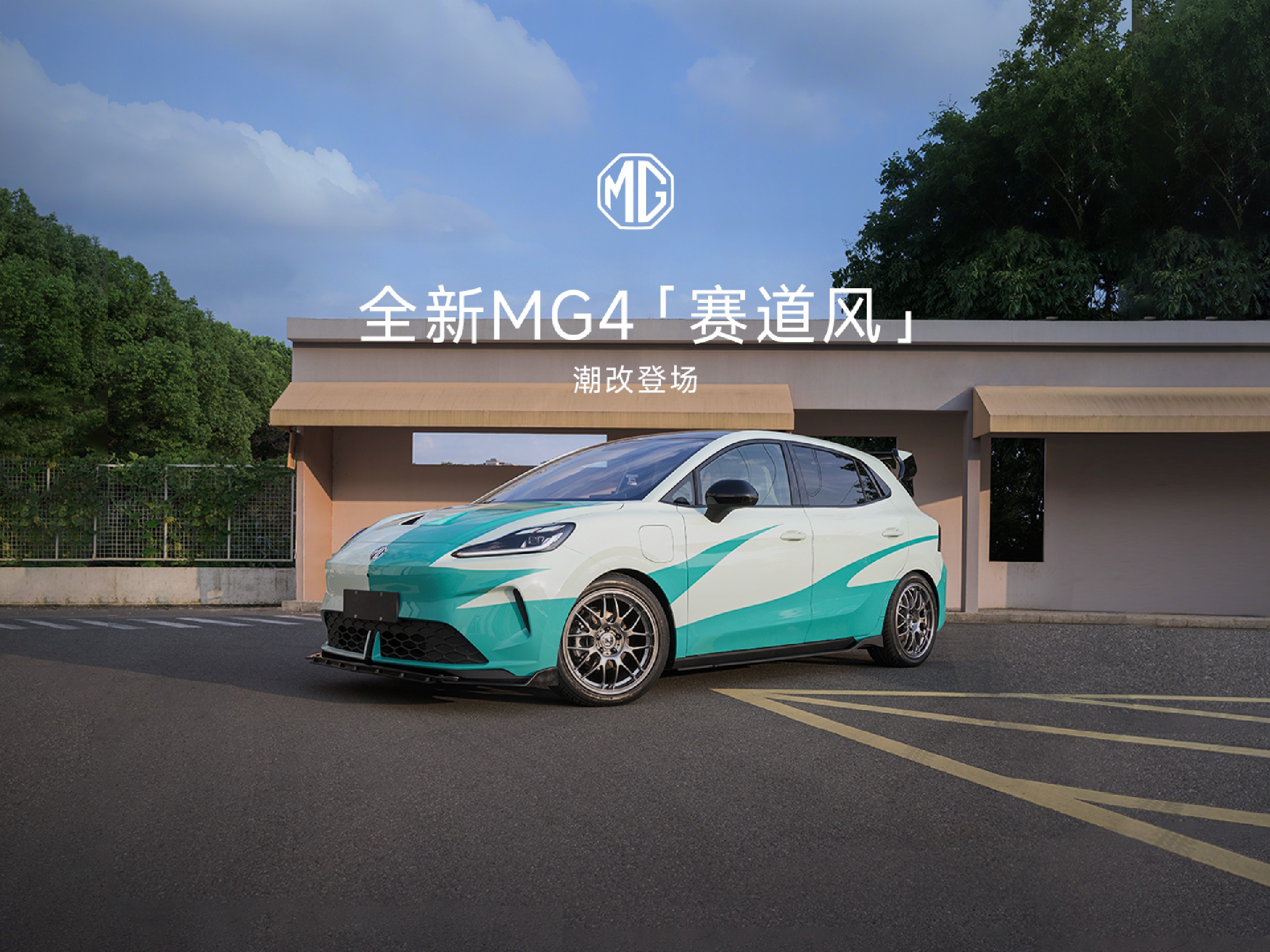 全新MG4「赛道风」改装来袭