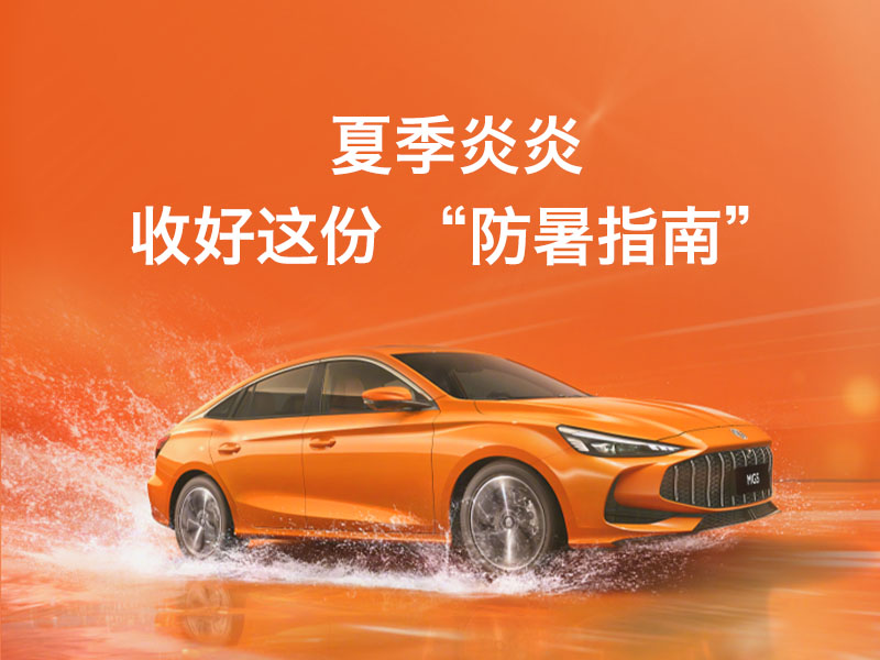 快来查收这份夏季高温用车指南