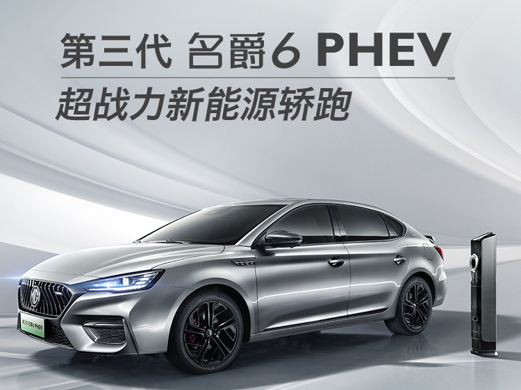 第三代名爵6 PHEV 超6先享预售权益