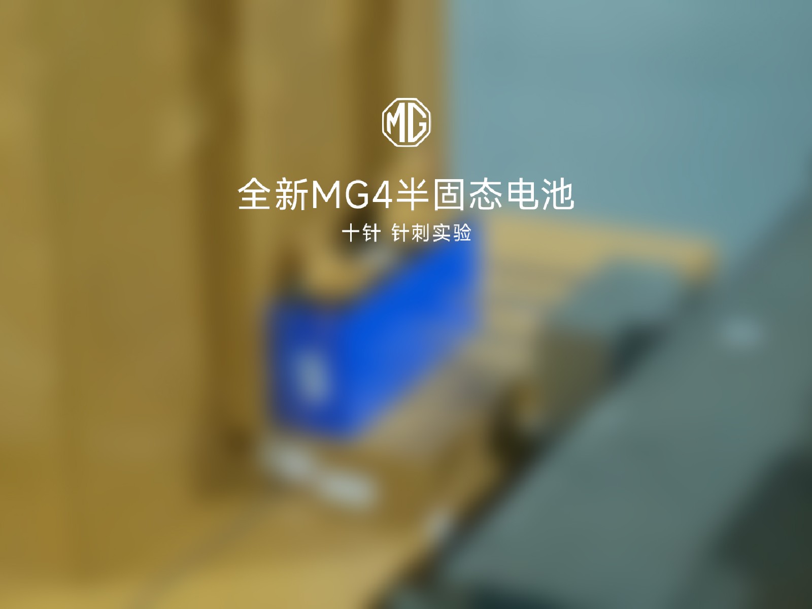 半固态电池 十针穿刺挑战！