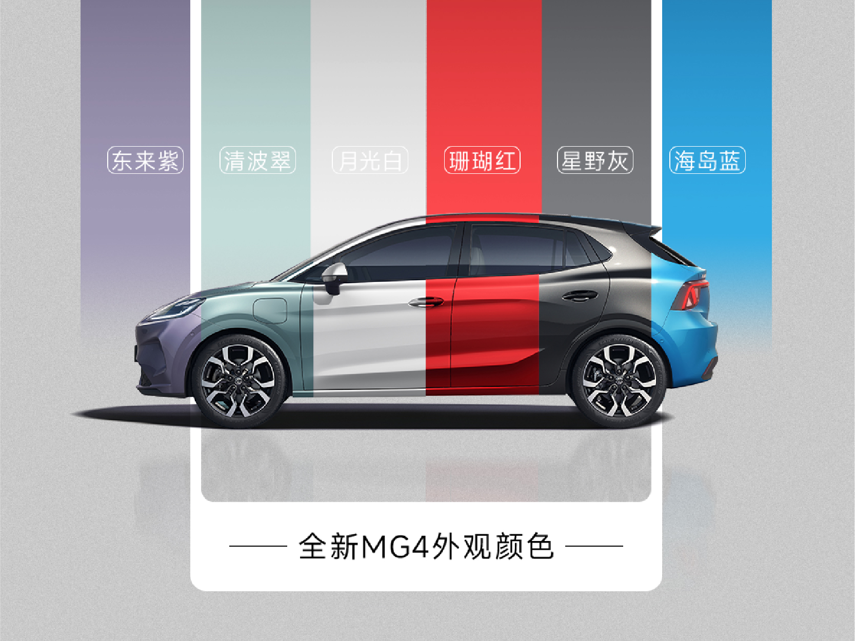 全新MG4 携六款新车色，超绝来袭！